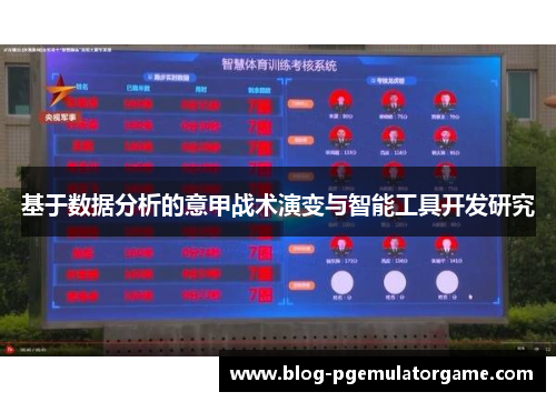 基于数据分析的意甲战术演变与智能工具开发研究