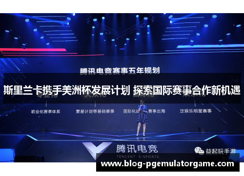 斯里兰卡携手美洲杯发展计划 探索国际赛事合作新机遇