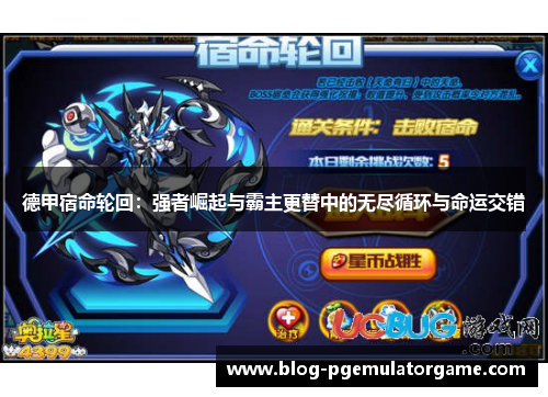 德甲宿命轮回：强者崛起与霸主更替中的无尽循环与命运交错