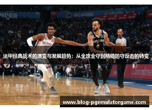 法甲经典战术的演变与发展趋势：从全攻全守到精确防守反击的转变