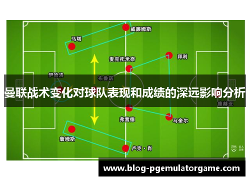 曼联战术变化对球队表现和成绩的深远影响分析
