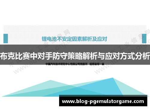 布克比赛中对手防守策略解析与应对方式分析