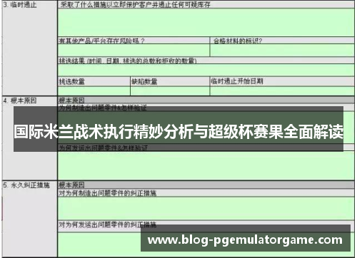 国际米兰战术执行精妙分析与超级杯赛果全面解读