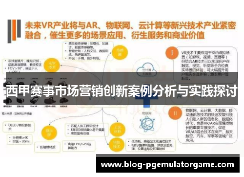 西甲赛事市场营销创新案例分析与实践探讨