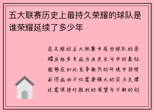 五大联赛历史上最持久荣耀的球队是谁荣耀延续了多少年