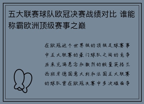 五大联赛球队欧冠决赛战绩对比 谁能称霸欧洲顶级赛事之巅