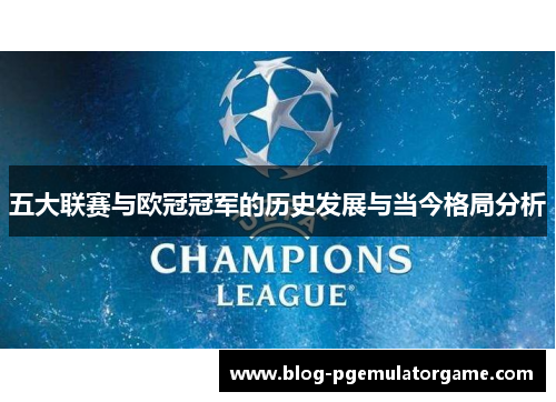 五大联赛与欧冠冠军的历史发展与当今格局分析