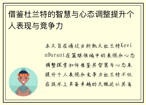 借鉴杜兰特的智慧与心态调整提升个人表现与竞争力