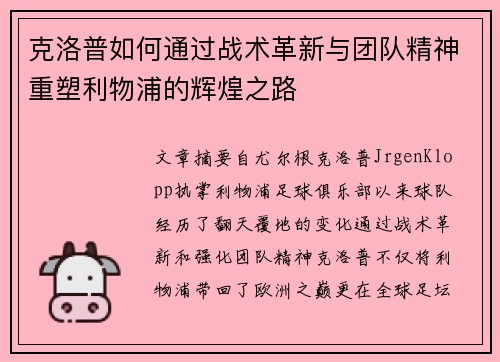 克洛普如何通过战术革新与团队精神重塑利物浦的辉煌之路