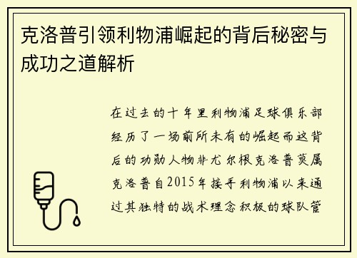 克洛普引领利物浦崛起的背后秘密与成功之道解析