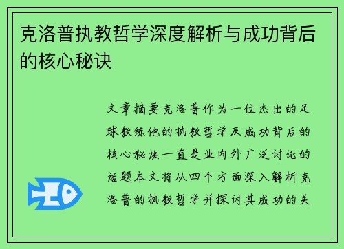 克洛普执教哲学深度解析与成功背后的核心秘诀