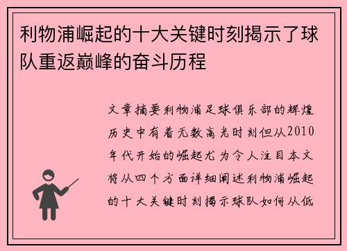 利物浦崛起的十大关键时刻揭示了球队重返巅峰的奋斗历程