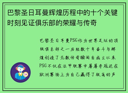 巴黎圣日耳曼辉煌历程中的十个关键时刻见证俱乐部的荣耀与传奇