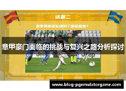 意甲豪门面临的挑战与复兴之路分析探讨
