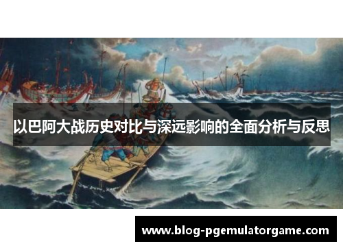 以巴阿大战历史对比与深远影响的全面分析与反思
