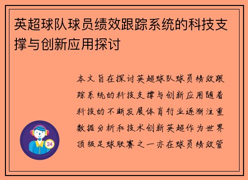 英超球队球员绩效跟踪系统的科技支撑与创新应用探讨