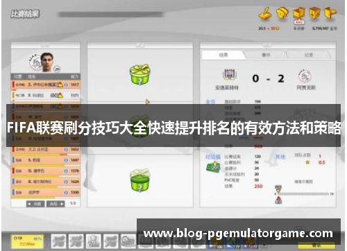 FIFA联赛刷分技巧大全快速提升排名的有效方法和策略