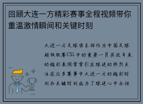 回顾大连一方精彩赛事全程视频带你重温激情瞬间和关键时刻