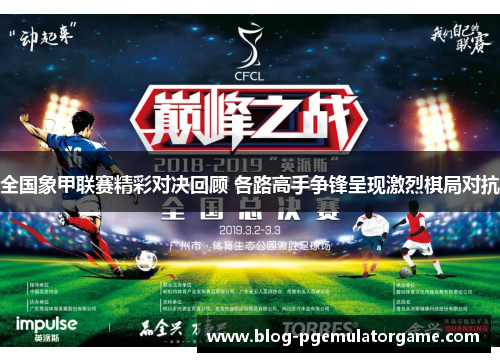 全国象甲联赛精彩对决回顾 各路高手争锋呈现激烈棋局对抗