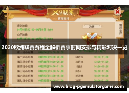 2020欧洲联赛赛程全解析赛事时间安排与精彩对决一览