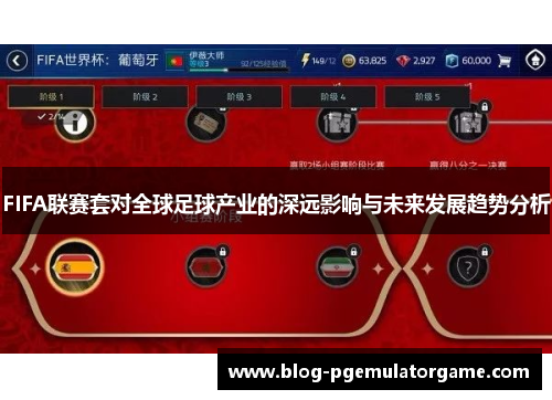 FIFA联赛套对全球足球产业的深远影响与未来发展趋势分析