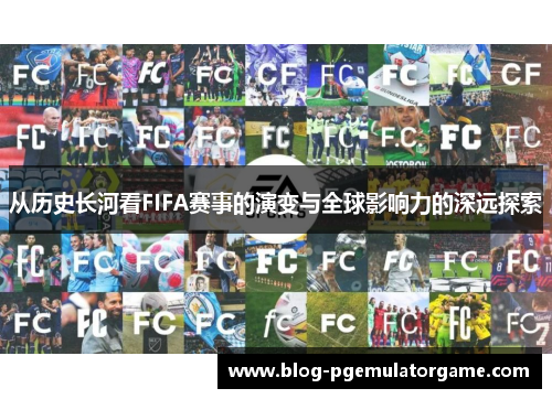 从历史长河看FIFA赛事的演变与全球影响力的深远探索
