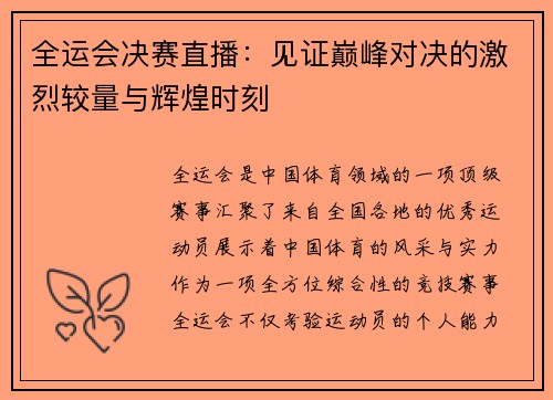全运会决赛直播：见证巅峰对决的激烈较量与辉煌时刻