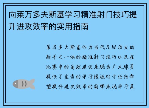 向莱万多夫斯基学习精准射门技巧提升进攻效率的实用指南