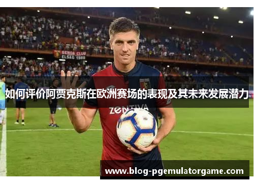 如何评价阿贾克斯在欧洲赛场的表现及其未来发展潜力