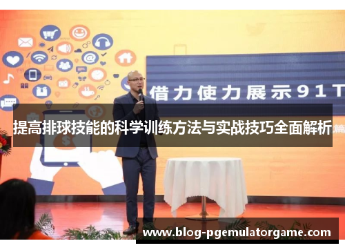 提高排球技能的科学训练方法与实战技巧全面解析