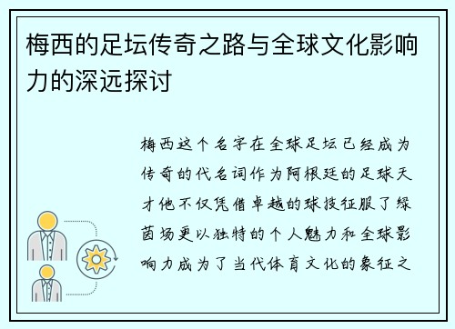 梅西的足坛传奇之路与全球文化影响力的深远探讨