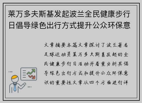 莱万多夫斯基发起波兰全民健康步行日倡导绿色出行方式提升公众环保意识