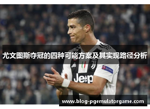 尤文图斯夺冠的四种可能方案及其实现路径分析