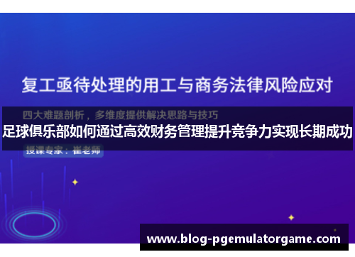 足球俱乐部如何通过高效财务管理提升竞争力实现长期成功