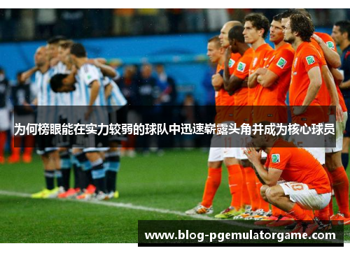 为何榜眼能在实力较弱的球队中迅速崭露头角并成为核心球员