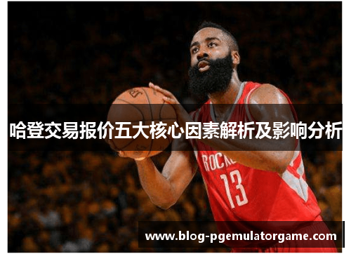 哈登交易报价五大核心因素解析及影响分析