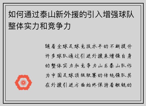 如何通过泰山新外援的引入增强球队整体实力和竞争力