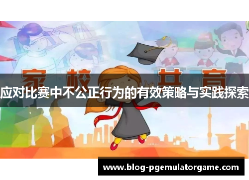 应对比赛中不公正行为的有效策略与实践探索