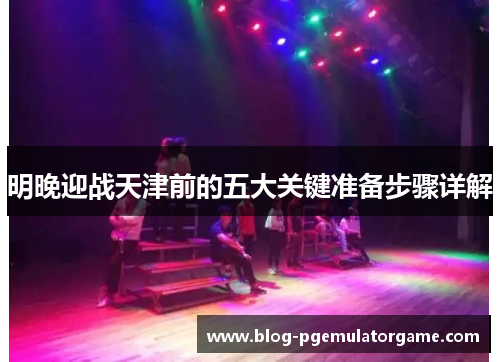 明晚迎战天津前的五大关键准备步骤详解