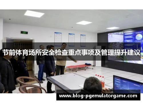 节前体育场所安全检查重点事项及管理提升建议