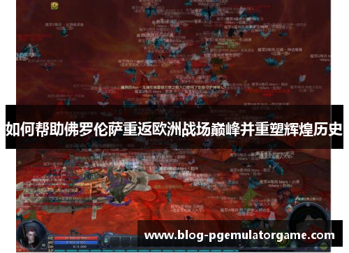 如何帮助佛罗伦萨重返欧洲战场巅峰并重塑辉煌历史
