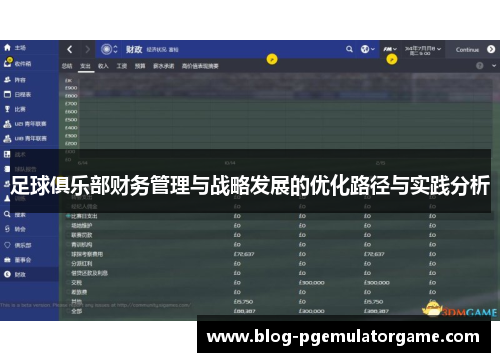 足球俱乐部财务管理与战略发展的优化路径与实践分析