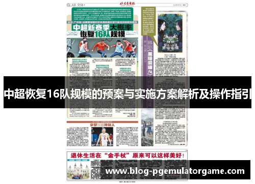 中超恢复16队规模的预案与实施方案解析及操作指引