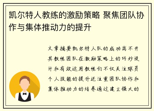 凯尔特人教练的激励策略 聚焦团队协作与集体推动力的提升
