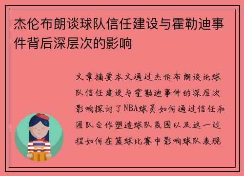 杰伦布朗谈球队信任建设与霍勒迪事件背后深层次的影响
