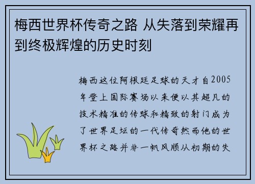 梅西世界杯传奇之路 从失落到荣耀再到终极辉煌的历史时刻