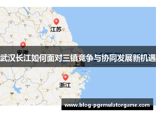 武汉长江如何面对三镇竞争与协同发展新机遇