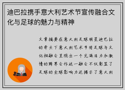 迪巴拉携手意大利艺术节宣传融合文化与足球的魅力与精神