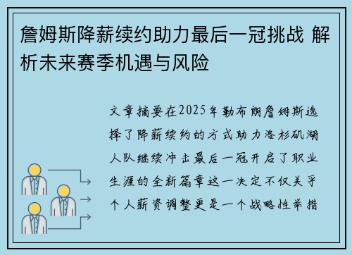 詹姆斯降薪续约助力最后一冠挑战 解析未来赛季机遇与风险