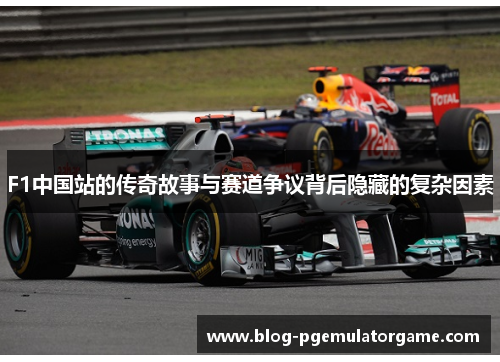 F1中国站的传奇故事与赛道争议背后隐藏的复杂因素